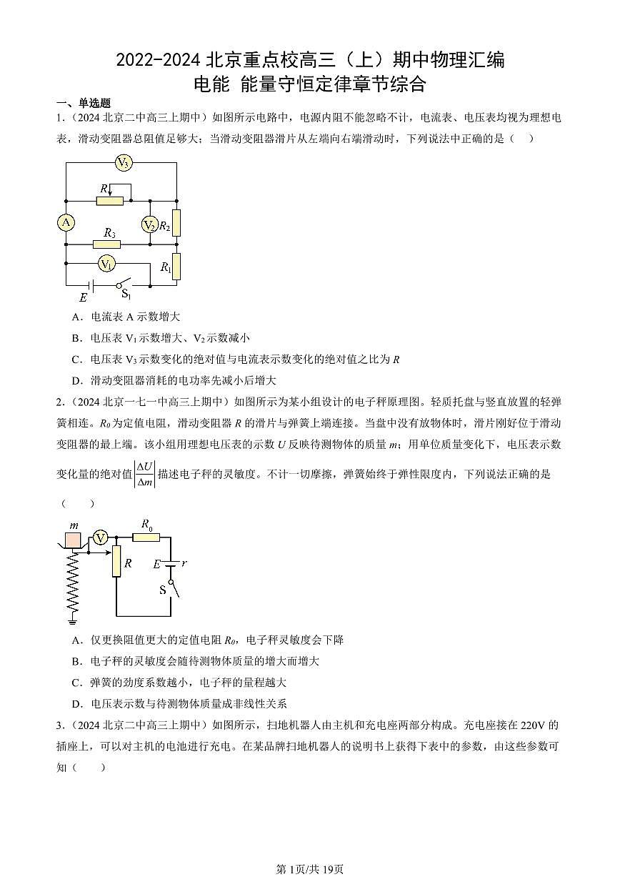 2022-2024北京重点校高三（上）期中真题物理汇编：电能 能量守恒定律章节综合第1页