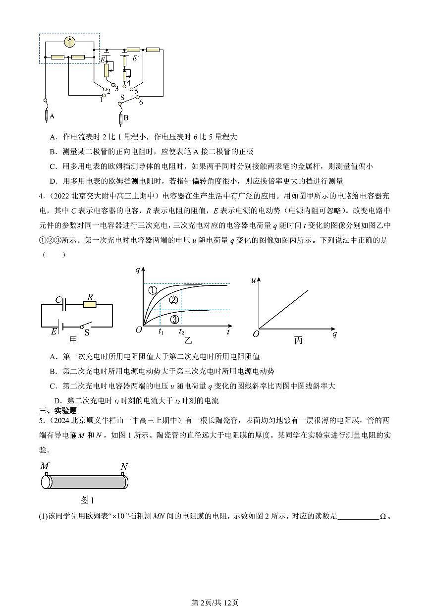 2022-2024北京重点校高三（上）期中真题物理汇编：电路及其应用章节综合第2页