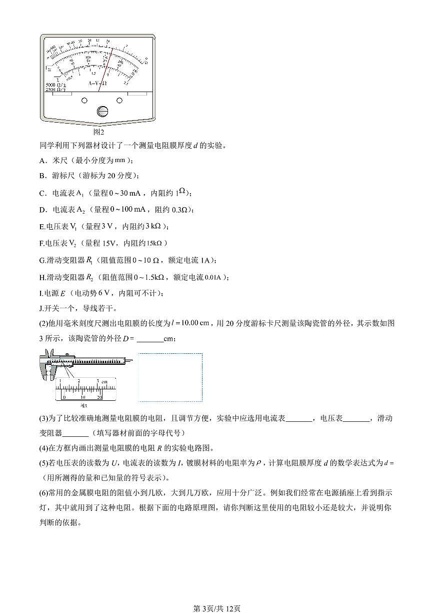 2022-2024北京重点校高三（上）期中真题物理汇编：电路及其应用章节综合第3页