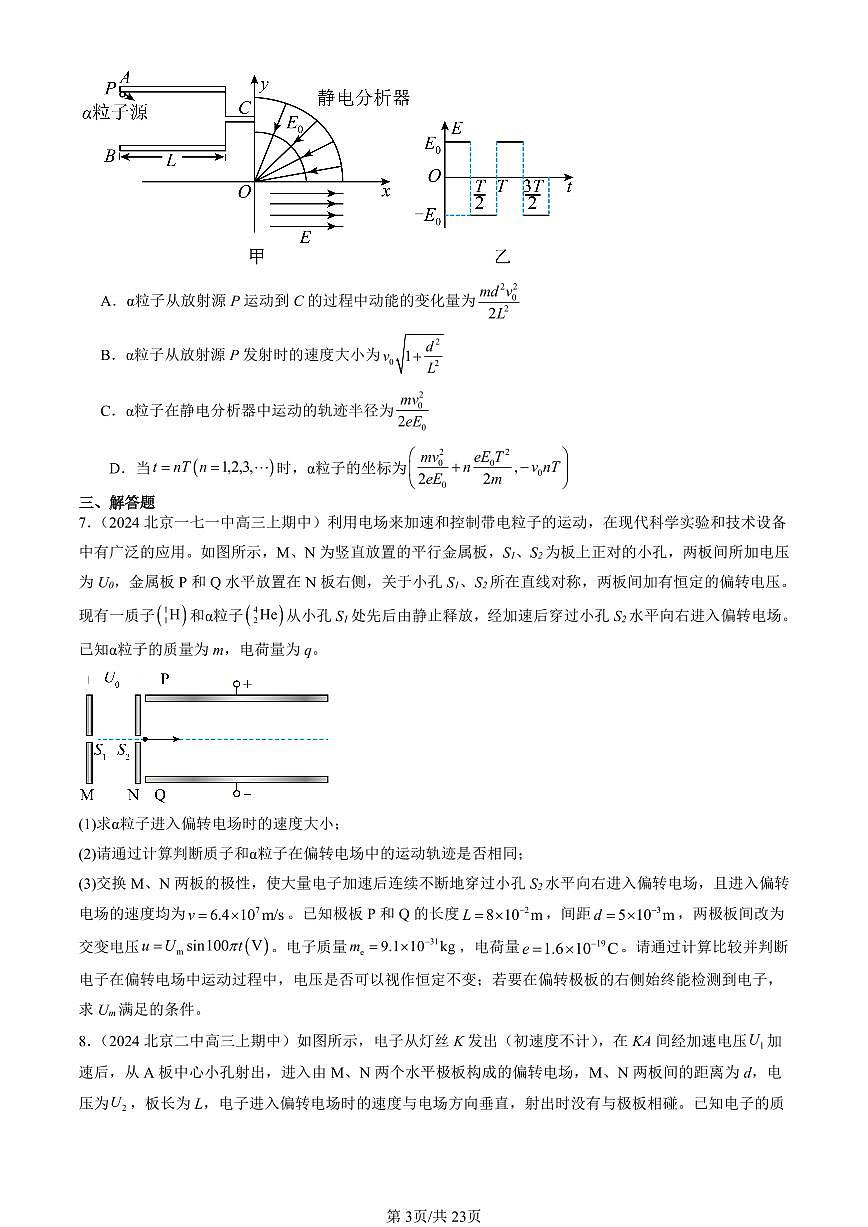 2022-2024北京重点校高三（上）期中真题物理汇编：带电粒子在电场中的运动第3页