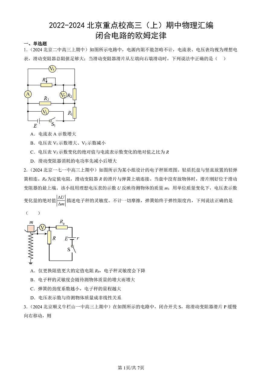 2022-2024北京重点校高三（上）期中真题物理汇编：闭合电路的欧姆定律第1页