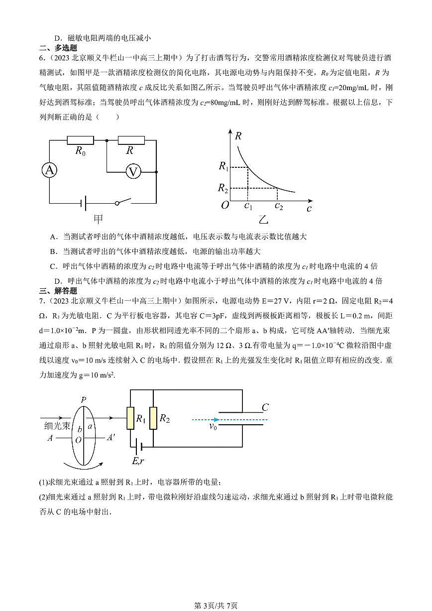 2022-2024北京重点校高三（上）期中真题物理汇编：闭合电路的欧姆定律第3页