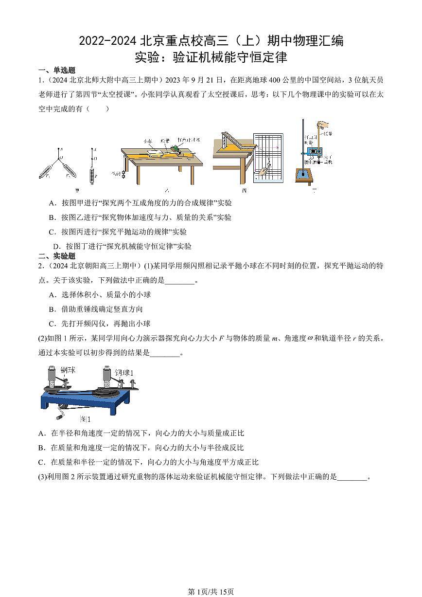 2022-2024北京重点校高三（上）期中真题物理汇编：实验：验证机械能守恒定律第1页