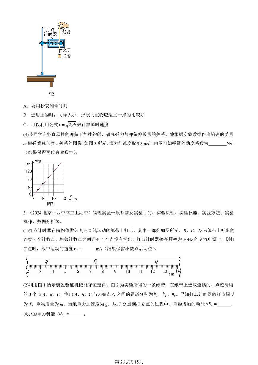 2022-2024北京重点校高三（上）期中真题物理汇编：实验：验证机械能守恒定律第2页