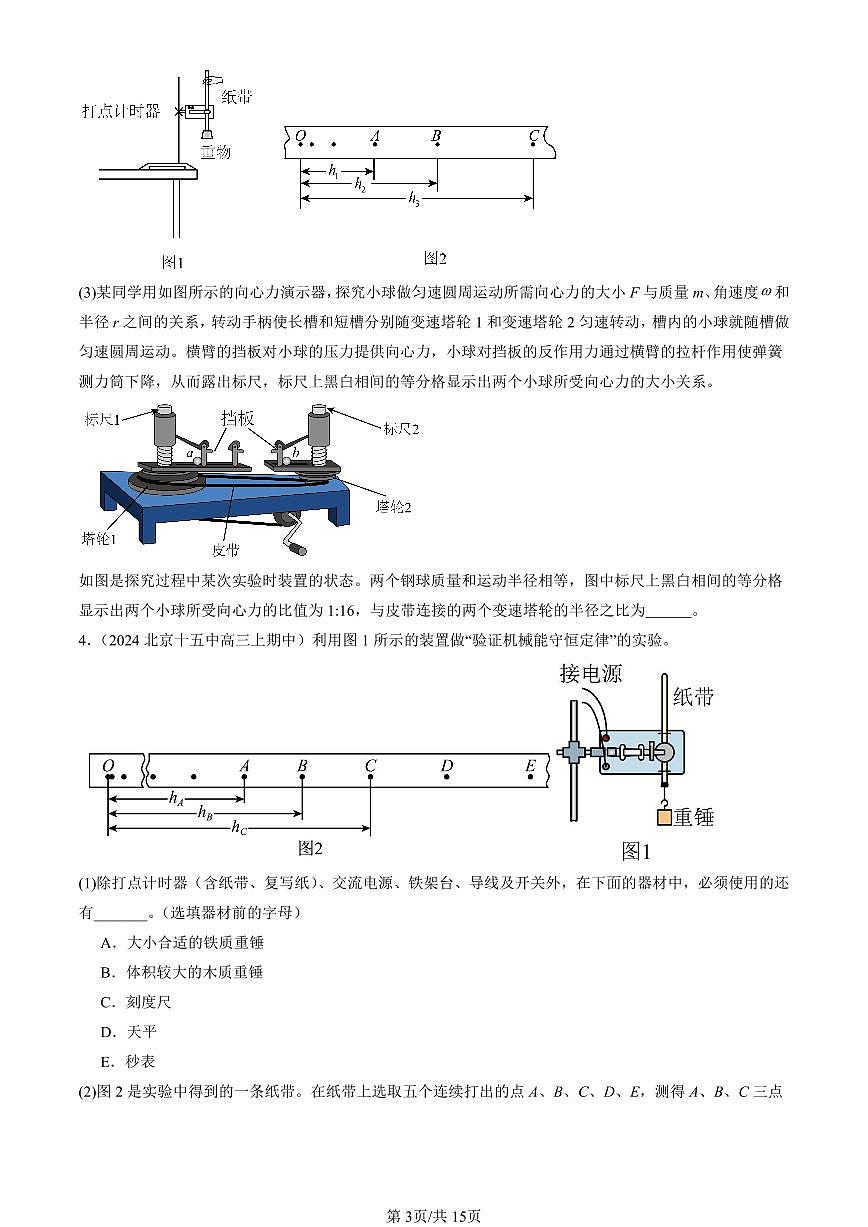 2022-2024北京重点校高三（上）期中真题物理汇编：实验：验证机械能守恒定律第3页