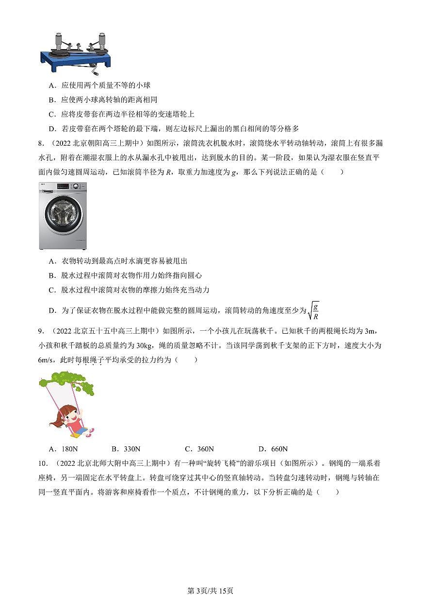 2022-2024北京重点校高三（上）期中真题物理汇编：生活中的圆周运动第3页
