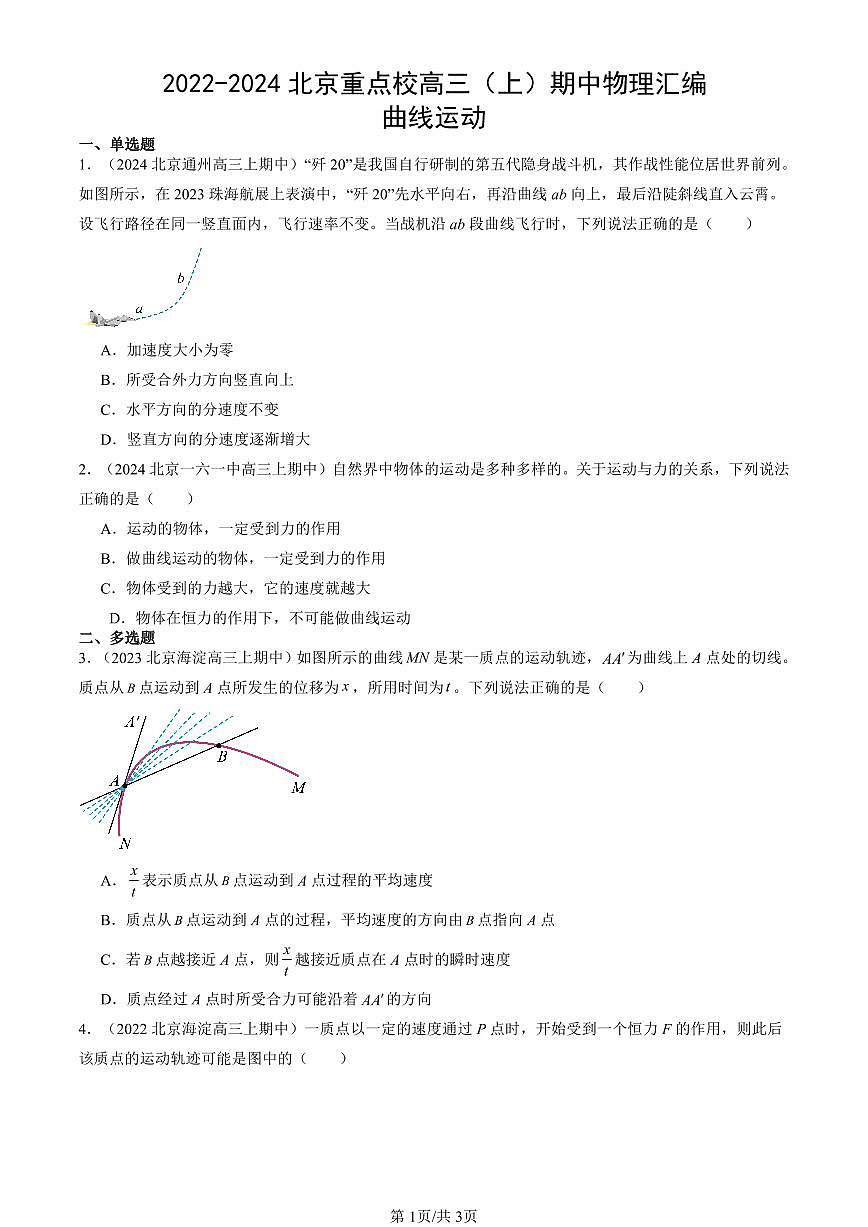 2022-2024北京重点校高三（上）期中真题物理汇编：曲线运动第1页