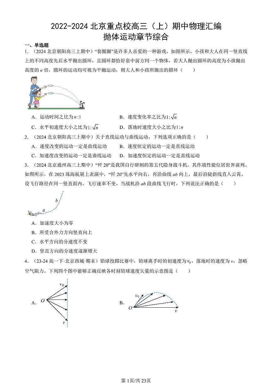 2022-2024北京重点校高三（上）期中真题物理汇编：抛体运动章节综合第1页