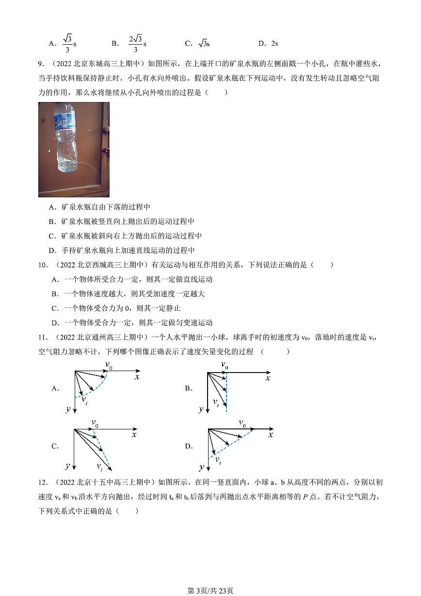 2022-2024北京重点校高三（上）期中真题物理汇编：抛体运动章节综合第3页