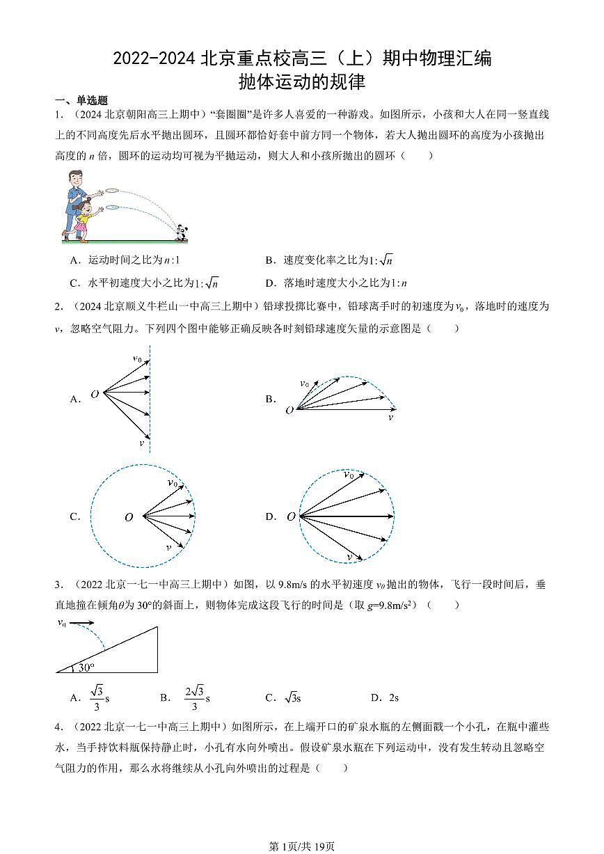 2022-2024北京重点校高三（上）期中真题物理汇编：抛体运动的规律第1页