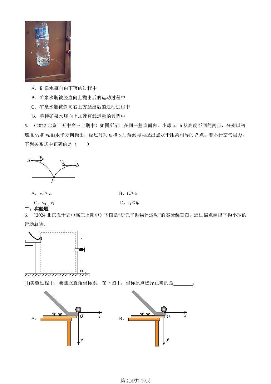 2022-2024北京重点校高三（上）期中真题物理汇编：抛体运动的规律第2页