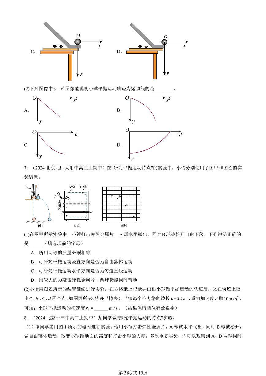 2022-2024北京重点校高三（上）期中真题物理汇编：抛体运动的规律第3页