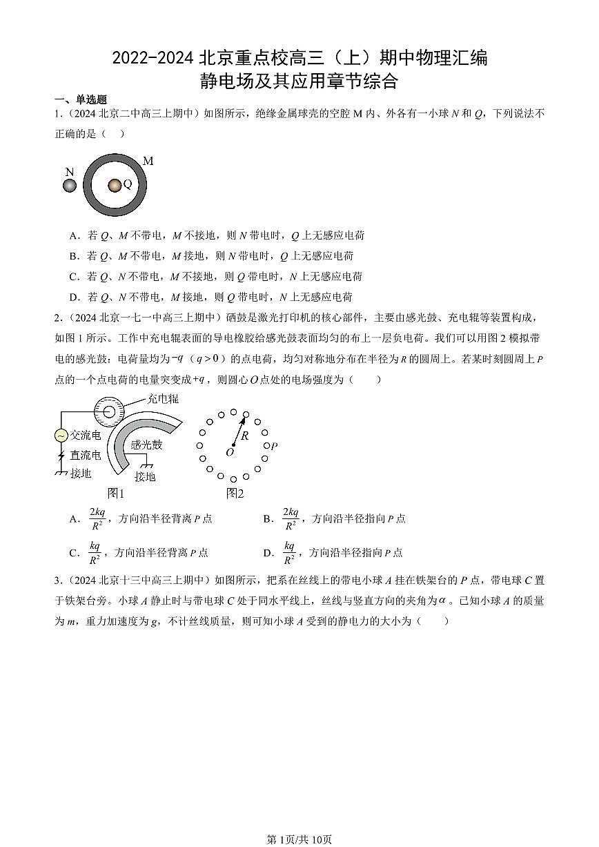 2022-2024北京重点校高三（上）期中真题物理汇编：静电场及其应用章节综合第1页