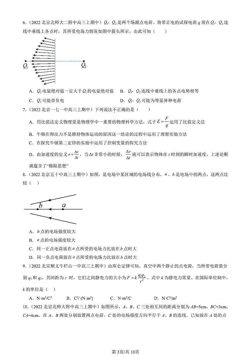 2022-2024北京重点校高三（上）期中真题物理汇编：静电场及其应用章节综合第3页