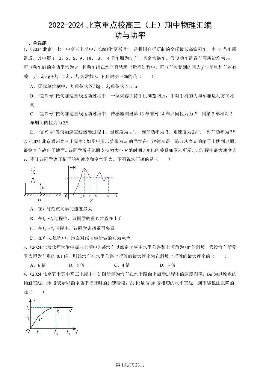 2022-2024北京重点校高三（上）期中真题物理汇编：功与功率第1页