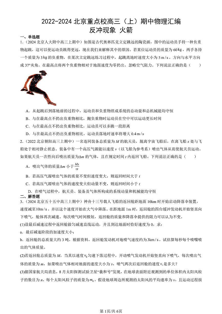 2022-2024北京重点校高三（上）期中真题物理汇编：反冲现象 火箭第1页