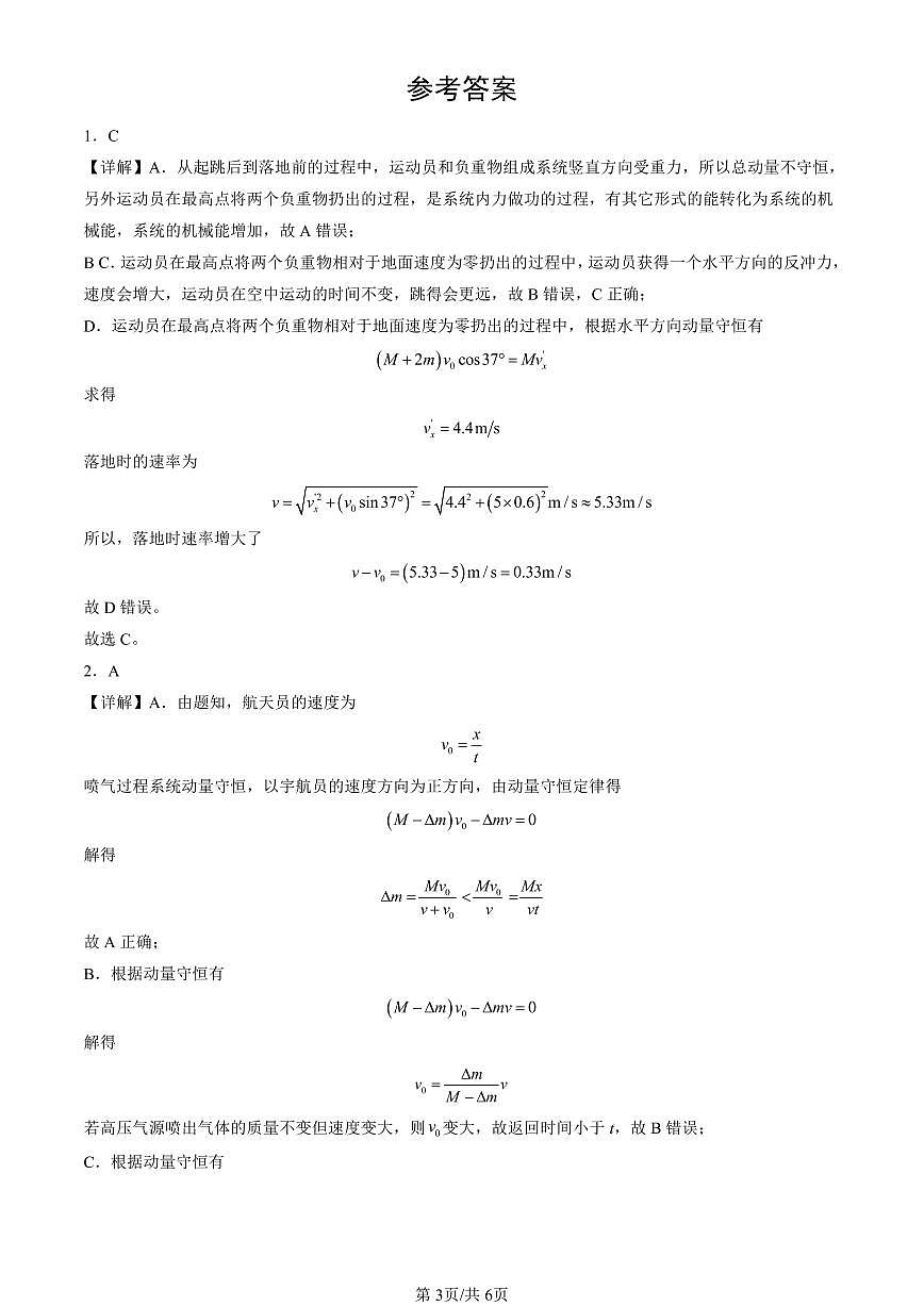 2022-2024北京重点校高三（上）期中真题物理汇编：反冲现象 火箭第3页