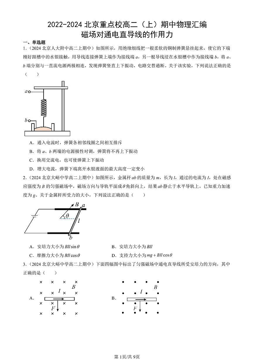 2022-2024北京重点校高二（上）期中真题物理汇编：磁场对通电直导线的作用力第1页