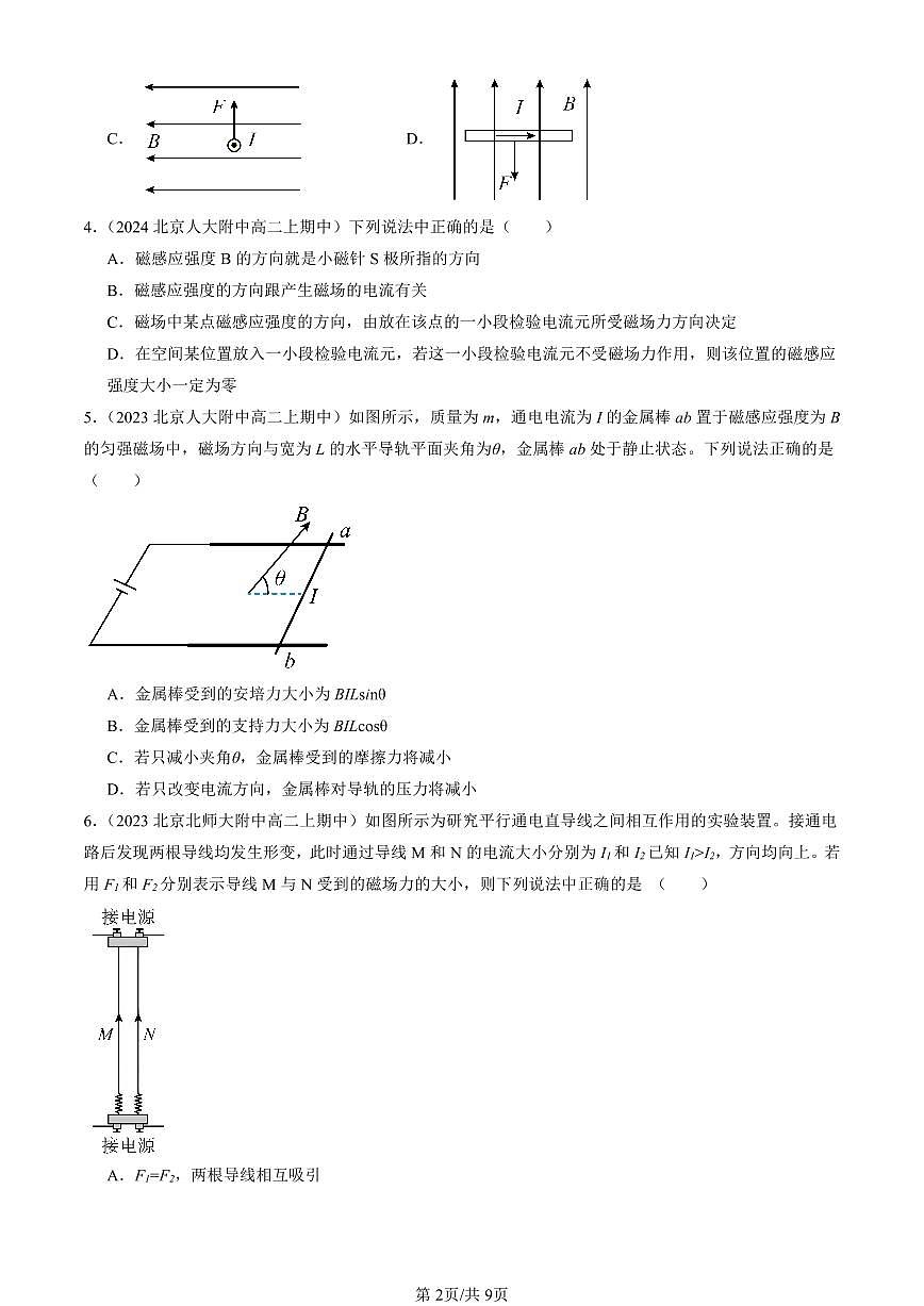 2022-2024北京重点校高二（上）期中真题物理汇编：磁场对通电直导线的作用力第2页
