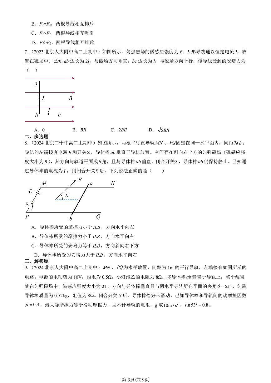 2022-2024北京重点校高二（上）期中真题物理汇编：磁场对通电直导线的作用力第3页