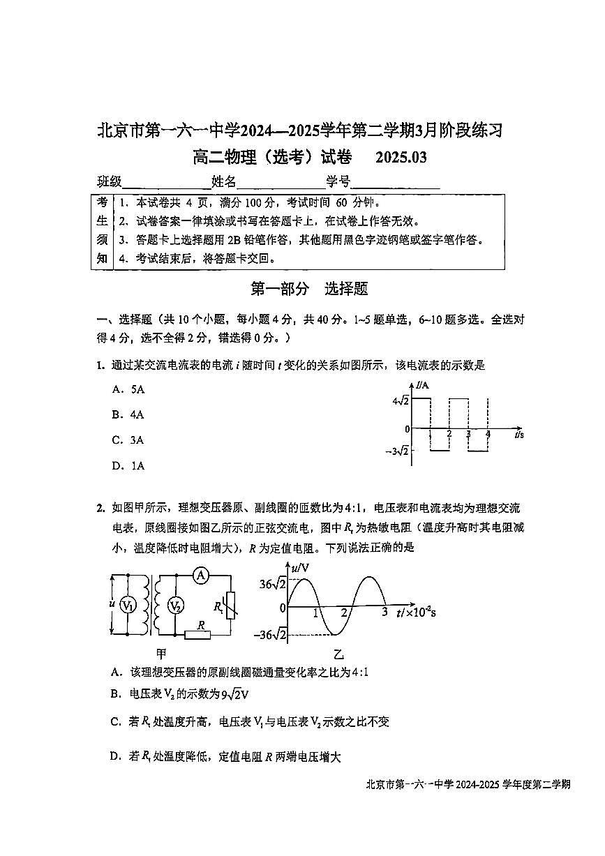 2025北京一六一中高二(下)3月月考物理（选考）试卷第1页