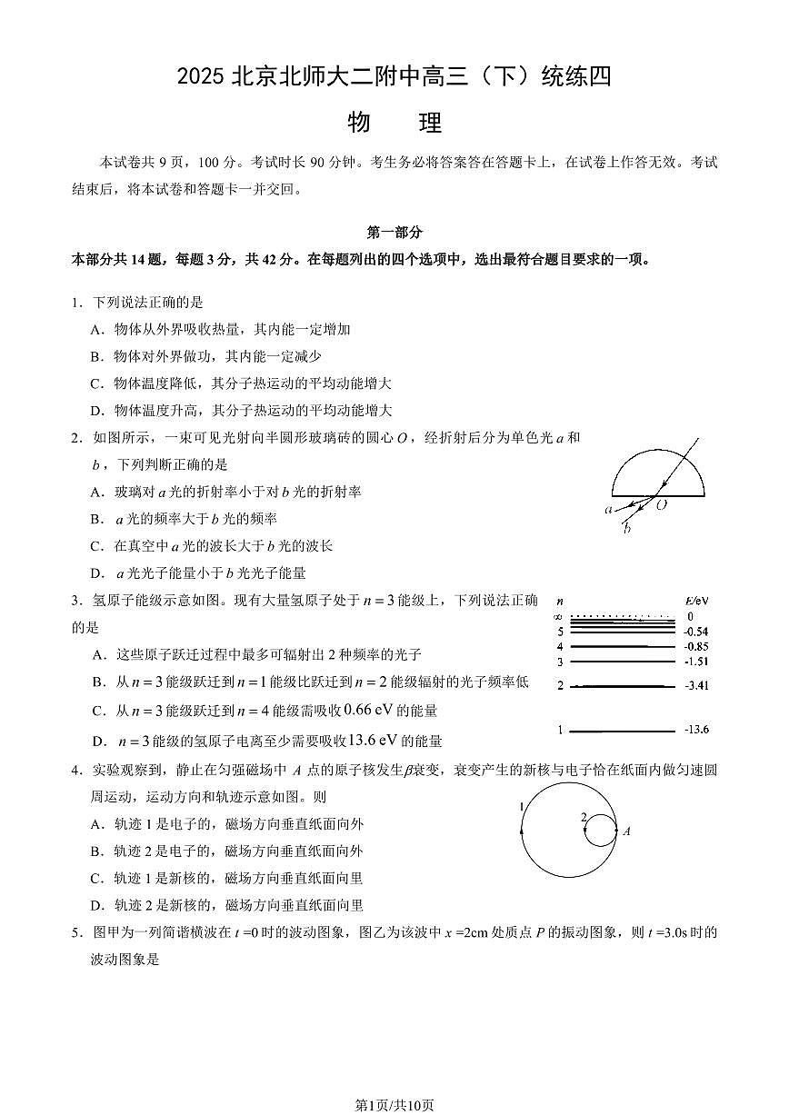 2025北京北师大二附中高三（下）统练(月考)四物理 (教师版)试卷第1页