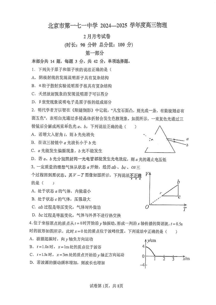 2025北京一七一中高三(下)2月月考物理试卷第1页