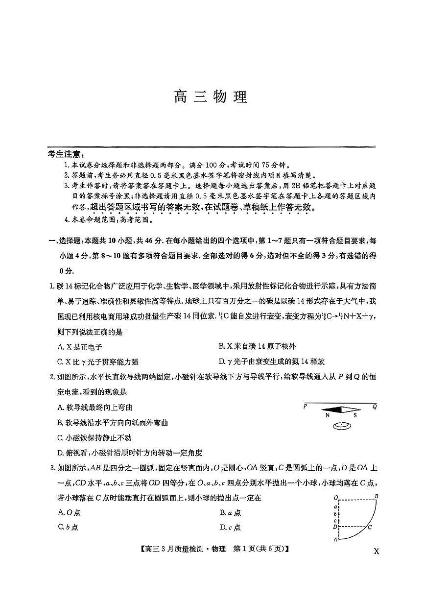 九师联盟2025届高三下学期3月考质量检测-物理试题+答案第1页