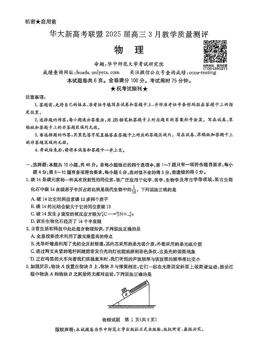 华大新高考联盟2025届高三下学期3月考教学质量测评-物理试题+答案第1页
