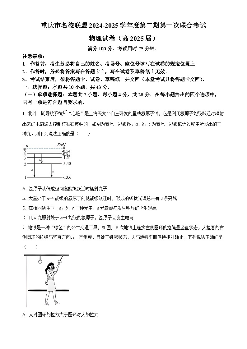 2025届重庆市名校联盟高三下学期3月考第一次联合考试物理试题（原卷版+解析版）第1页