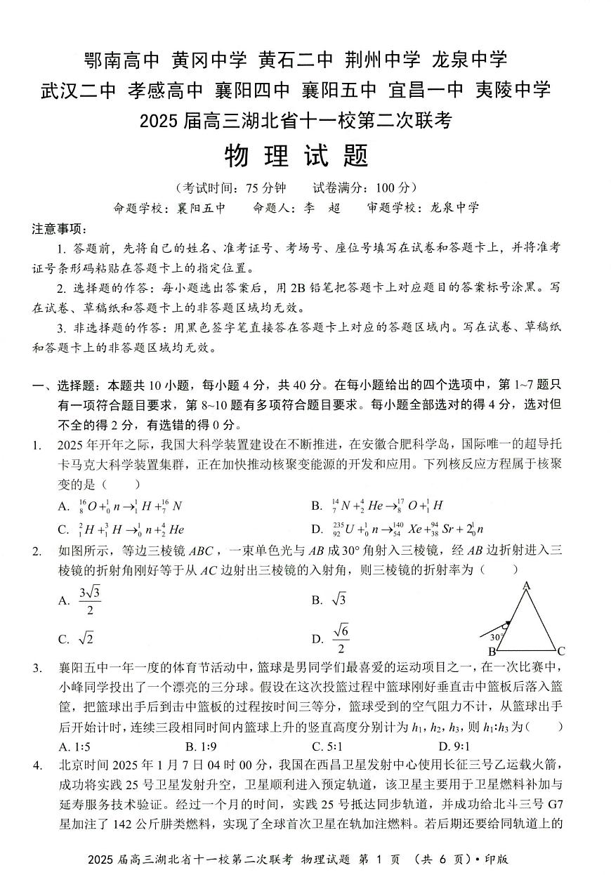 湖北十一校第二次联考物理试卷第1页