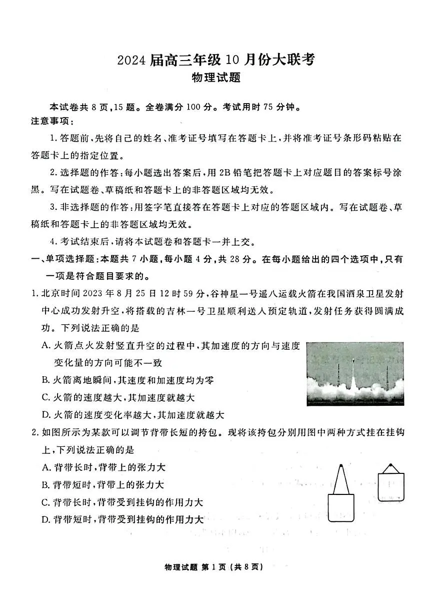 2024届广东省高三年级10月份大联考试卷-物理试题（含答案）第1页