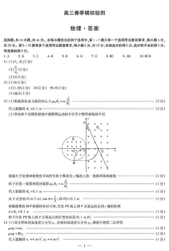 物理高三春季模拟检测简易答案第1页