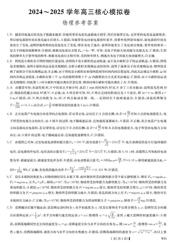 湖北省黄冈市2025届高三下学期核心预测卷物理答案第1页