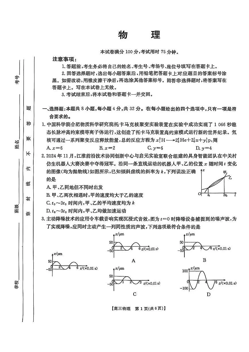 2025届安徽省皖北协作区高三下学期一模物理试题（含答案）第1页