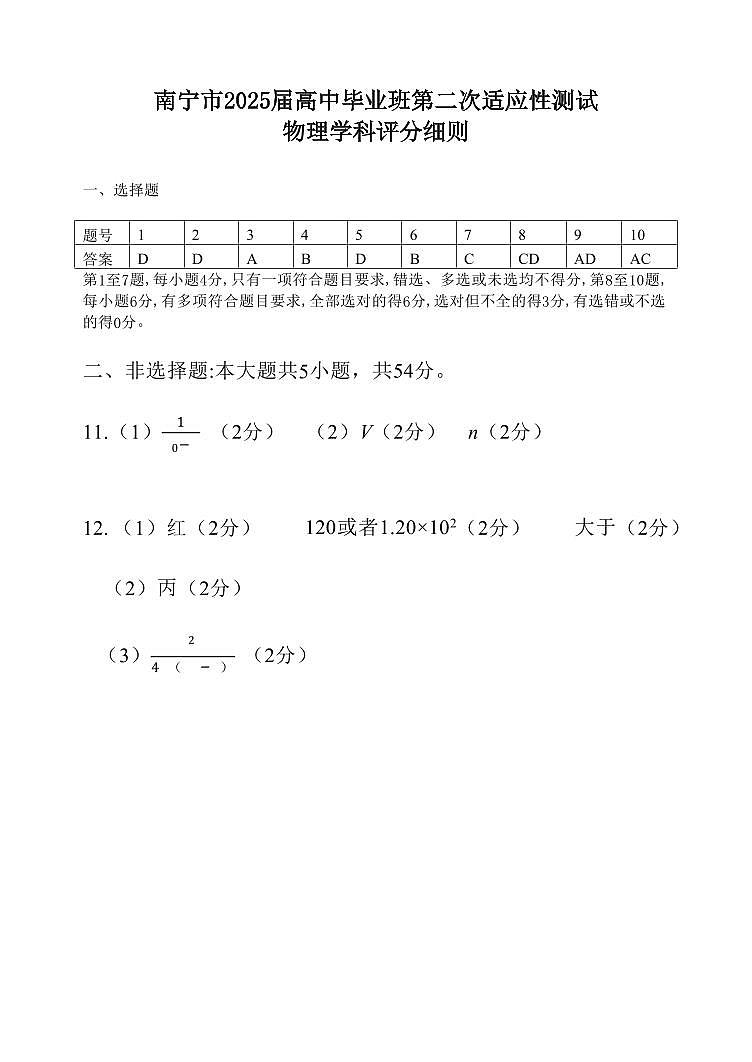 【南宁高三二模】南宁市2025届普通高中毕业班第二次适应性测试【物理答案】第1页