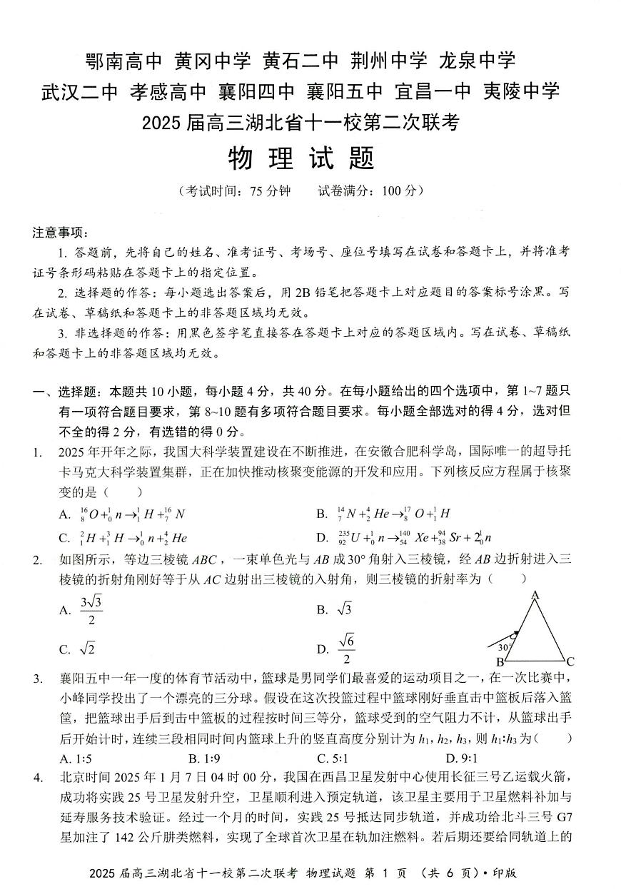2025届湖北十一校高三第二次联考物理试卷第1页
