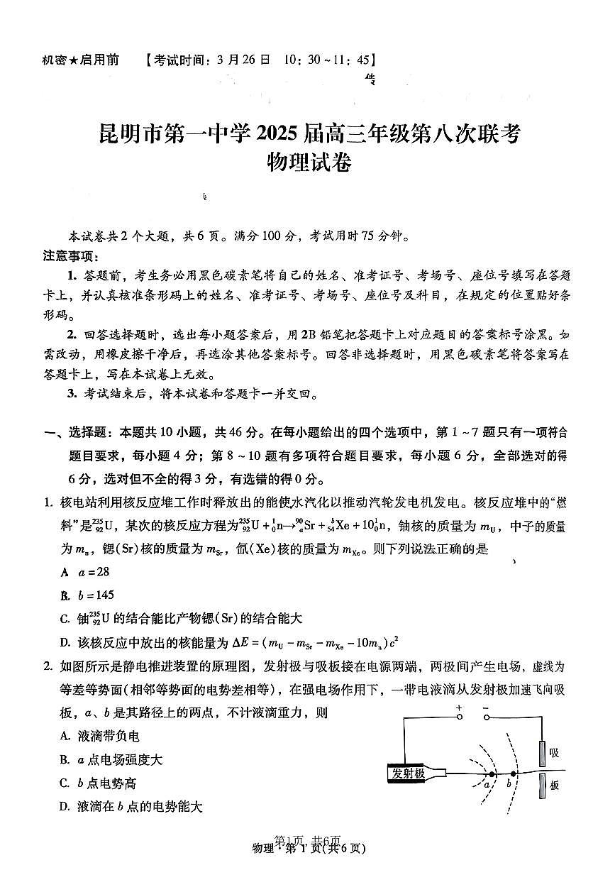2025届云南省昆明市一中高三第八次联考物理试卷（含答案）第1页