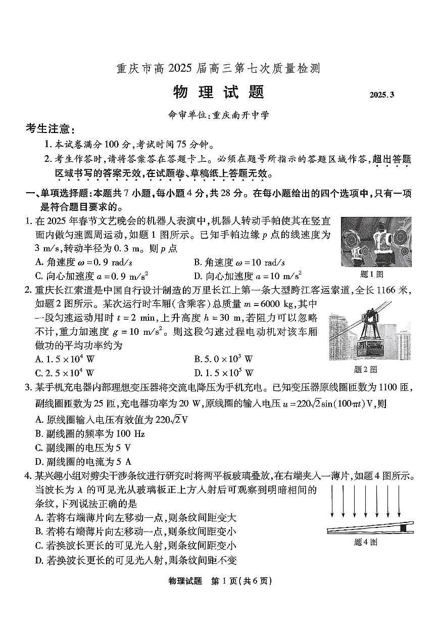 重庆市南开中学高2025届高三第七次质量检测物理第1页