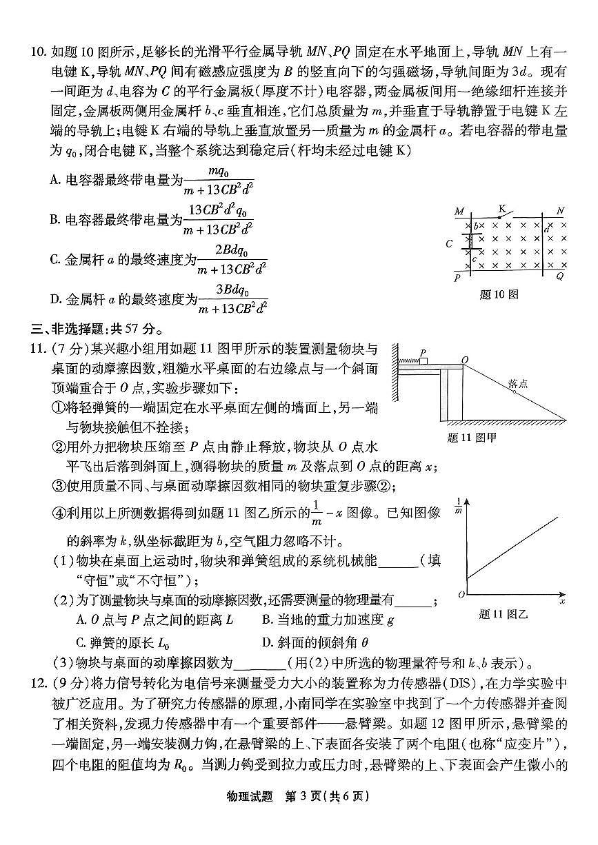 重庆市南开中学高2025届高三第七次质量检测物理第3页