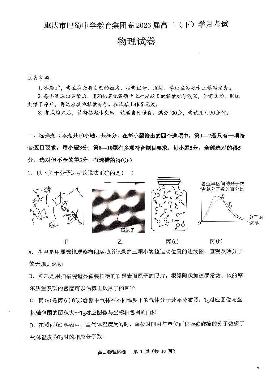 重庆巴蜀中学校2024-2025学年高二下学期3月月考物理试题 物理试题第1页