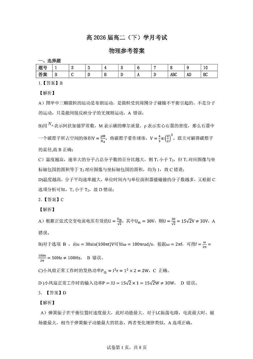 重庆巴蜀中学校2024-2025学年高二下学期3月月考物理试题 参考答案第1页