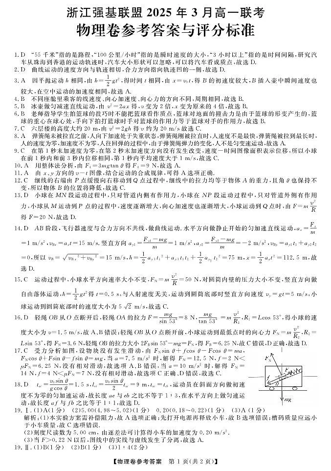 高一强基3月联考卷--物理DA第1页