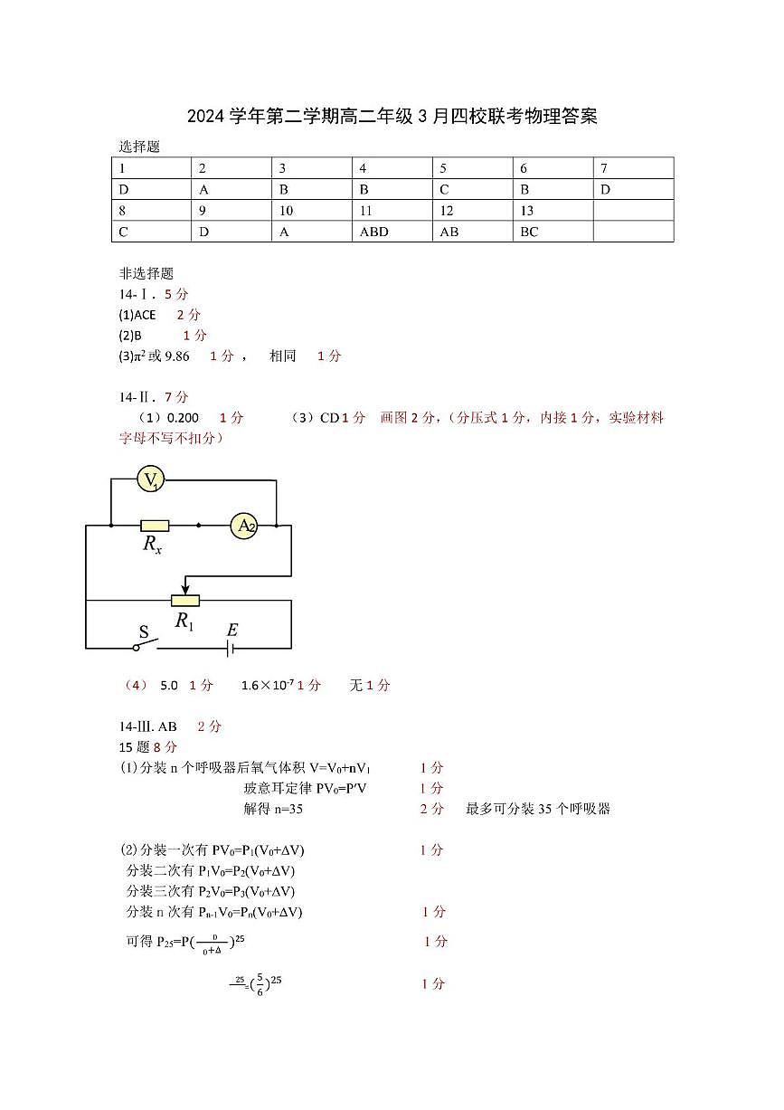 浙江四校2024-2025学年高二下学期3月月考物理答案第1页