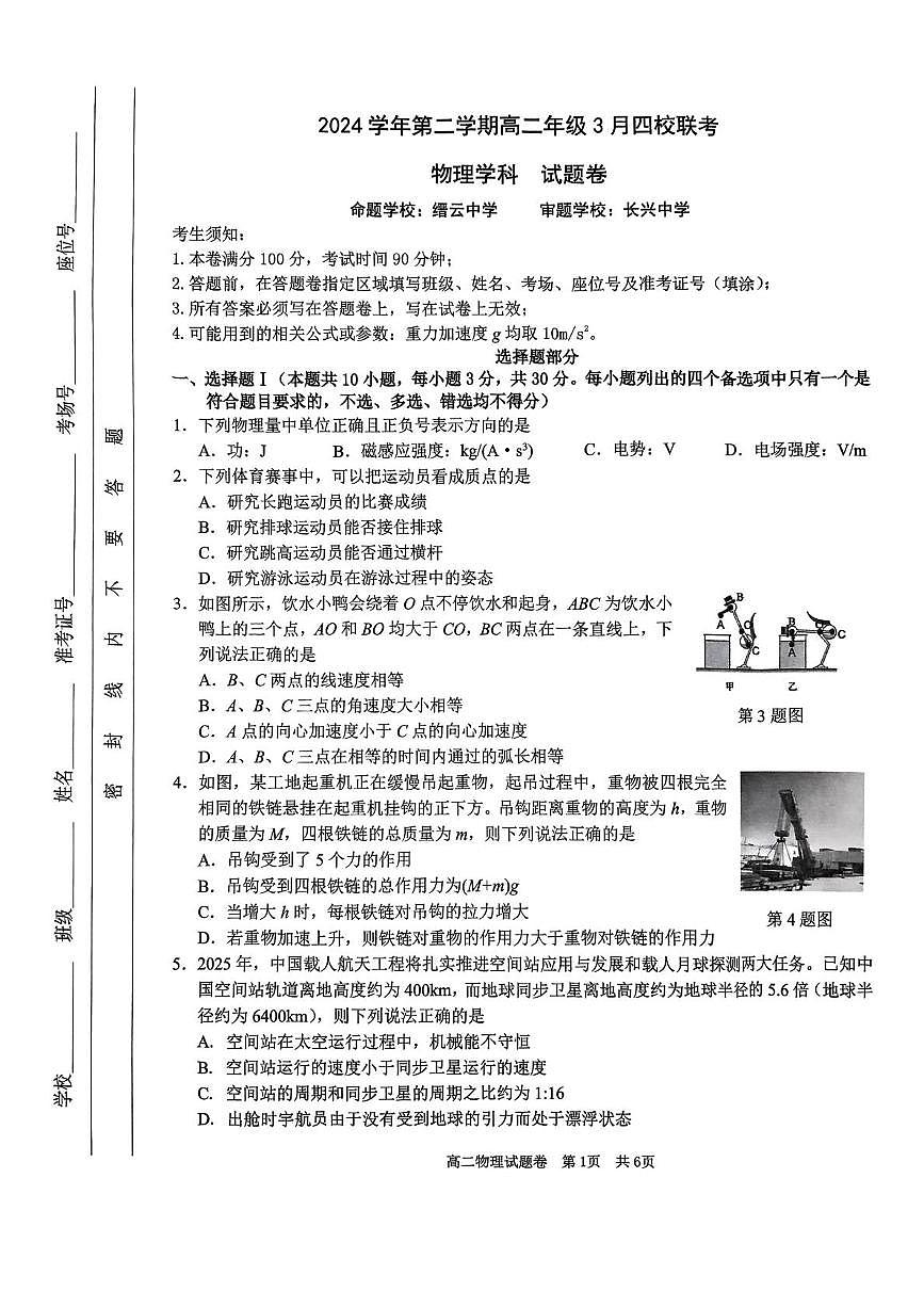 浙江四校2024-2025学年高二下学期3月月考物理试题第1页