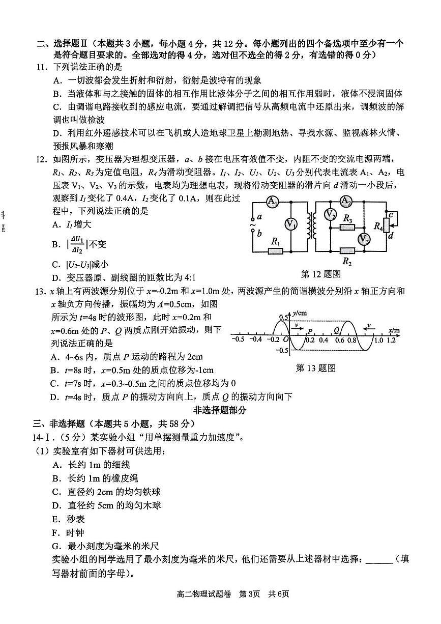 浙江四校2024-2025学年高二下学期3月月考物理试题第3页
