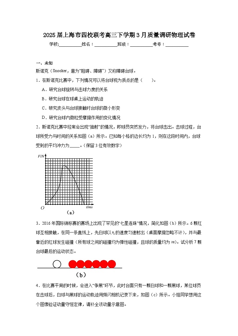 2025届上海市四校联考高三下学期3月质量调研物理试卷（无答案）第1页