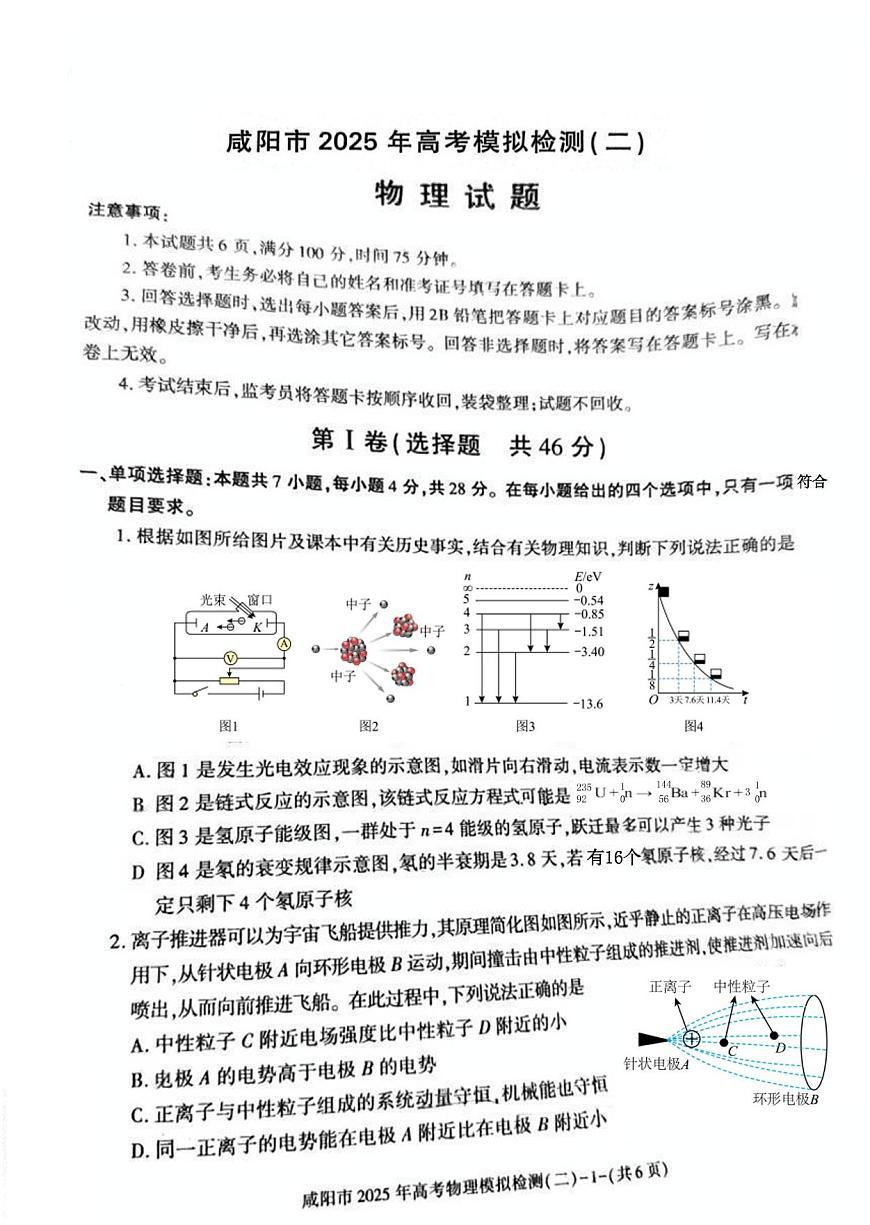 2025届陕西省咸阳市高三二模 高考模拟检测（二）物理试题+答案第1页