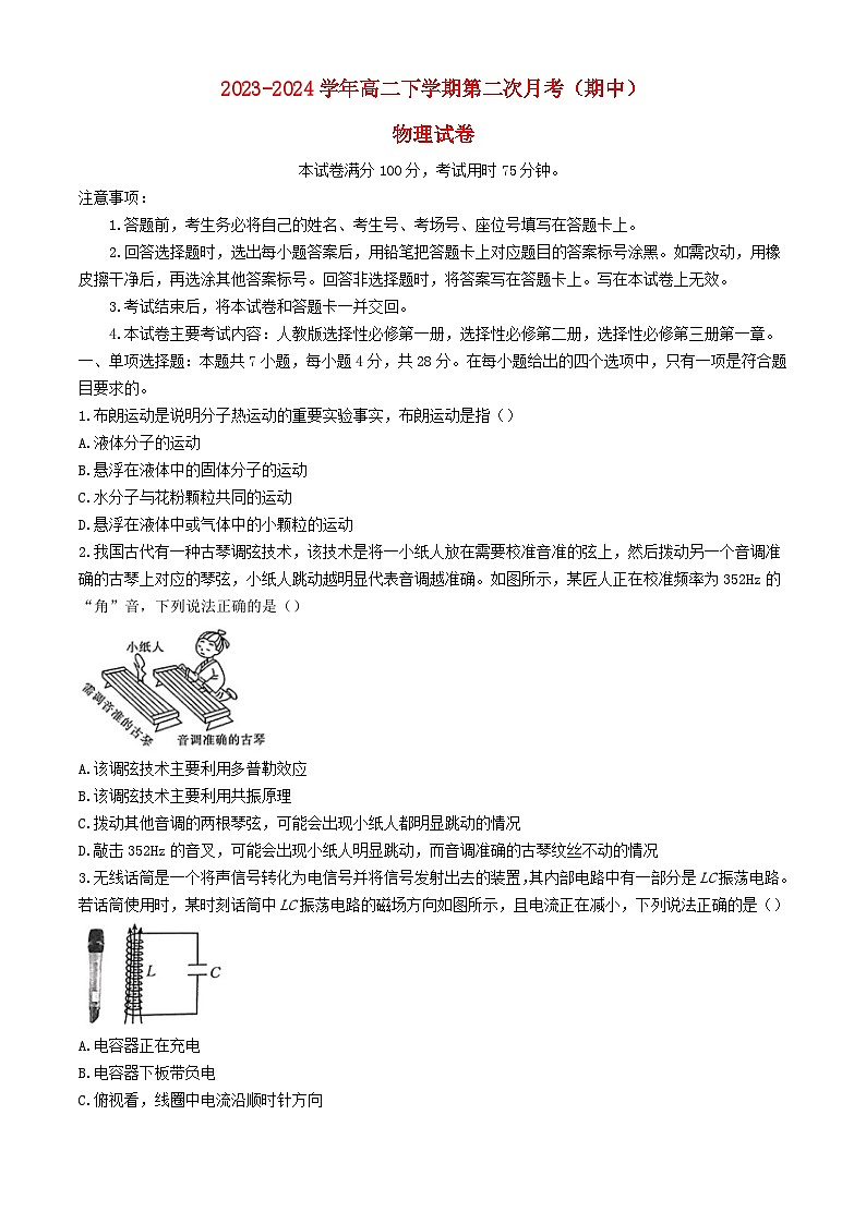 河南省2023_2024学年高二物理下学期4月期中试题含解析第1页