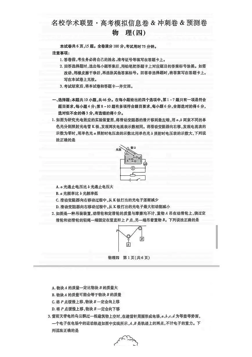 江西省2025届名校学术联盟高三高考模拟冲刺预测卷（四）-物理试题+答案第1页